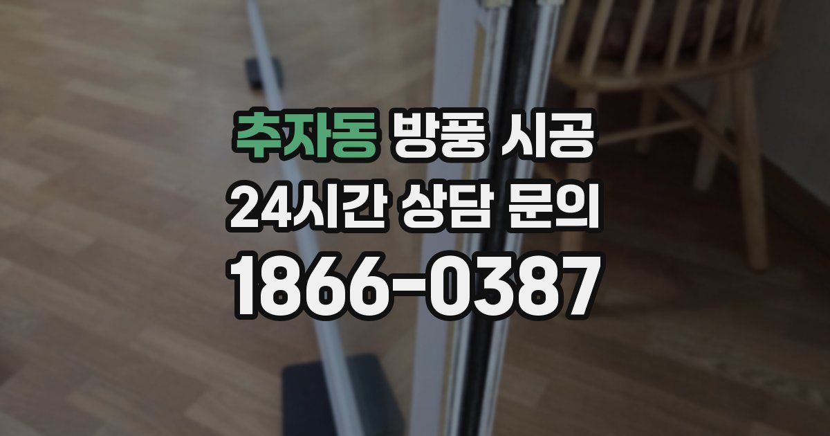 추자동 방풍 시공