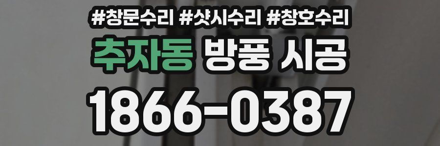 추자동 방풍 시공