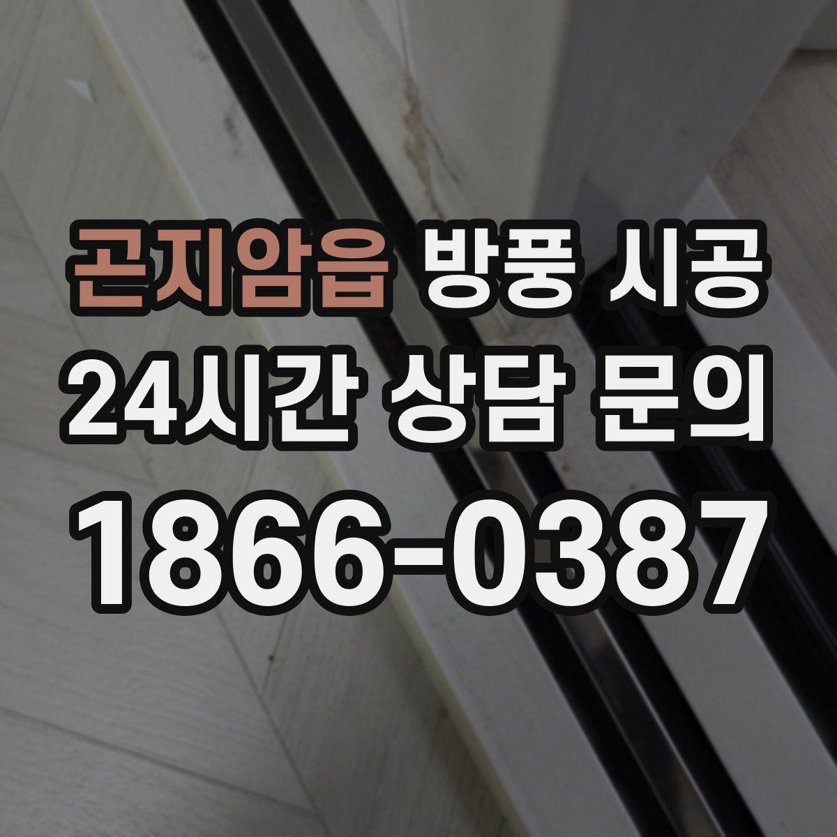 곤지암읍 방풍 시공