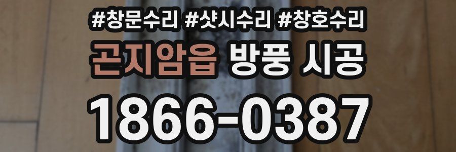 곤지암읍 방풍 시공
