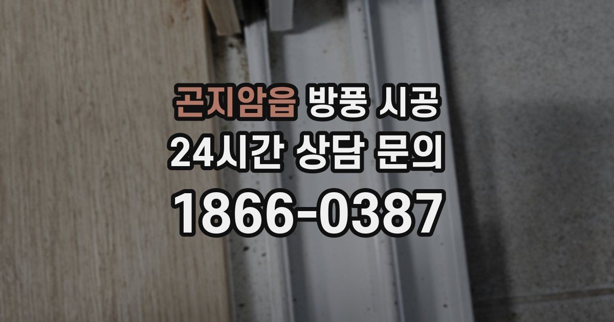 곤지암읍 방풍 시공