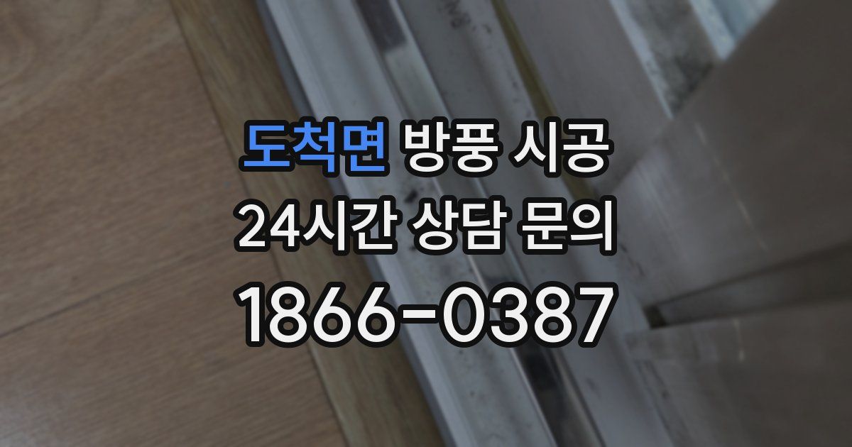 도척면 방풍 시공
