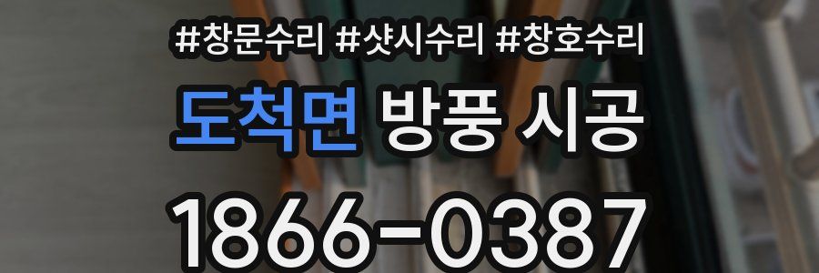 도척면 방풍 시공