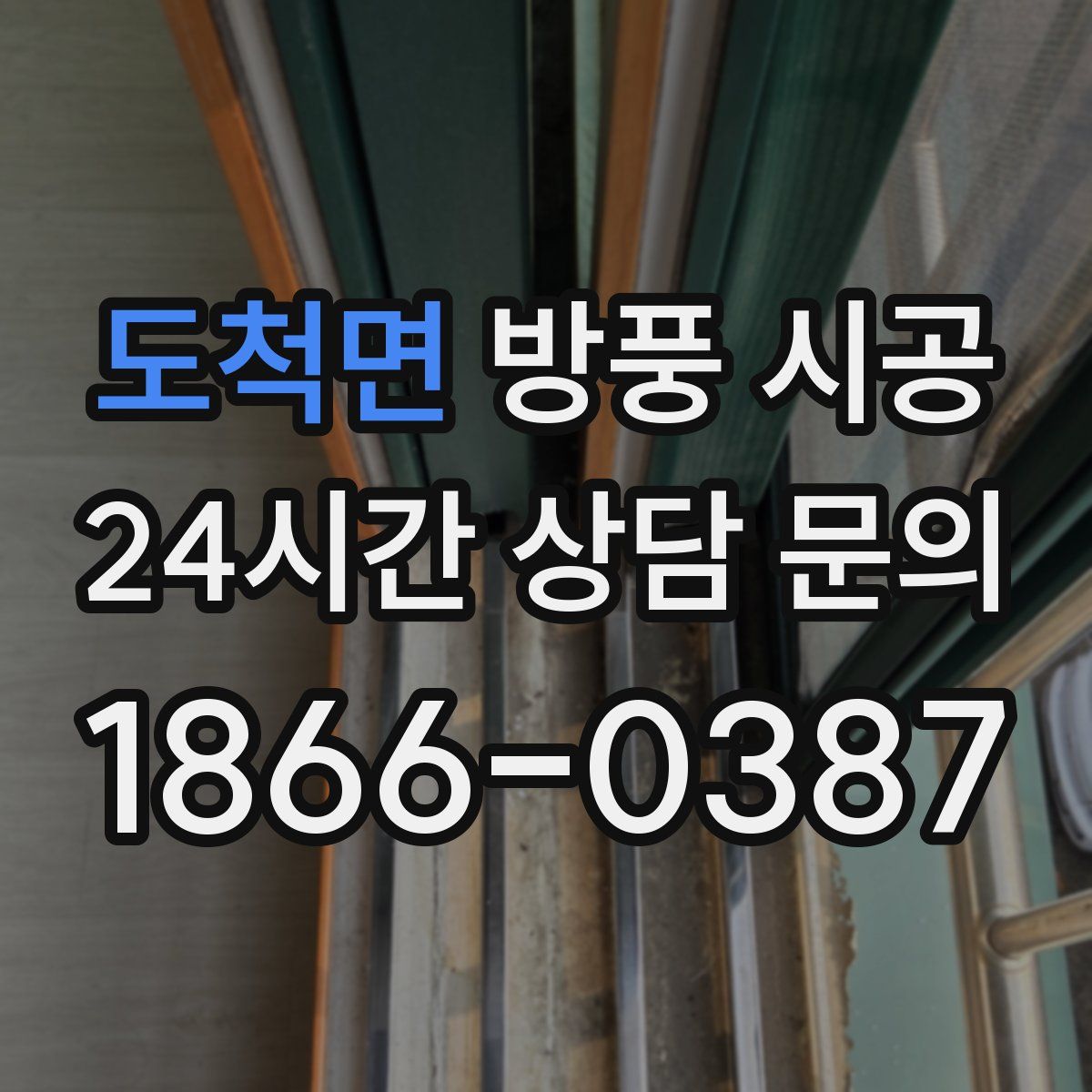 도척면 방풍 시공