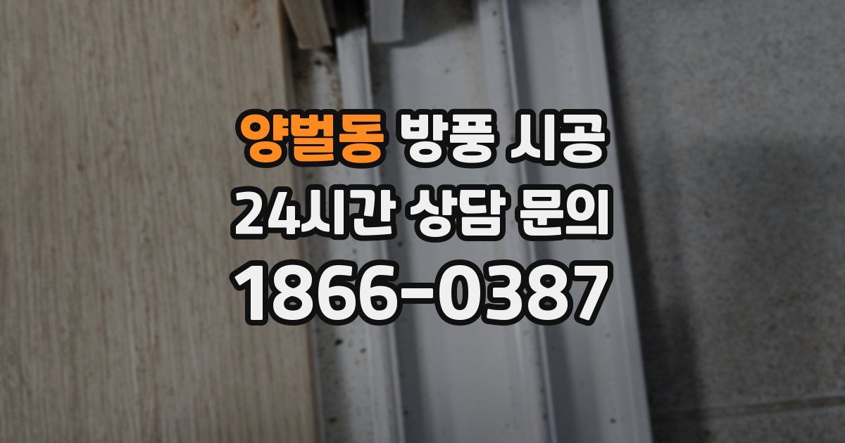 양벌동 방풍 시공