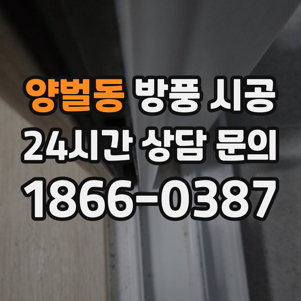 양벌동 방풍 시공