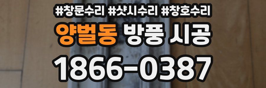 양벌동 방풍 시공