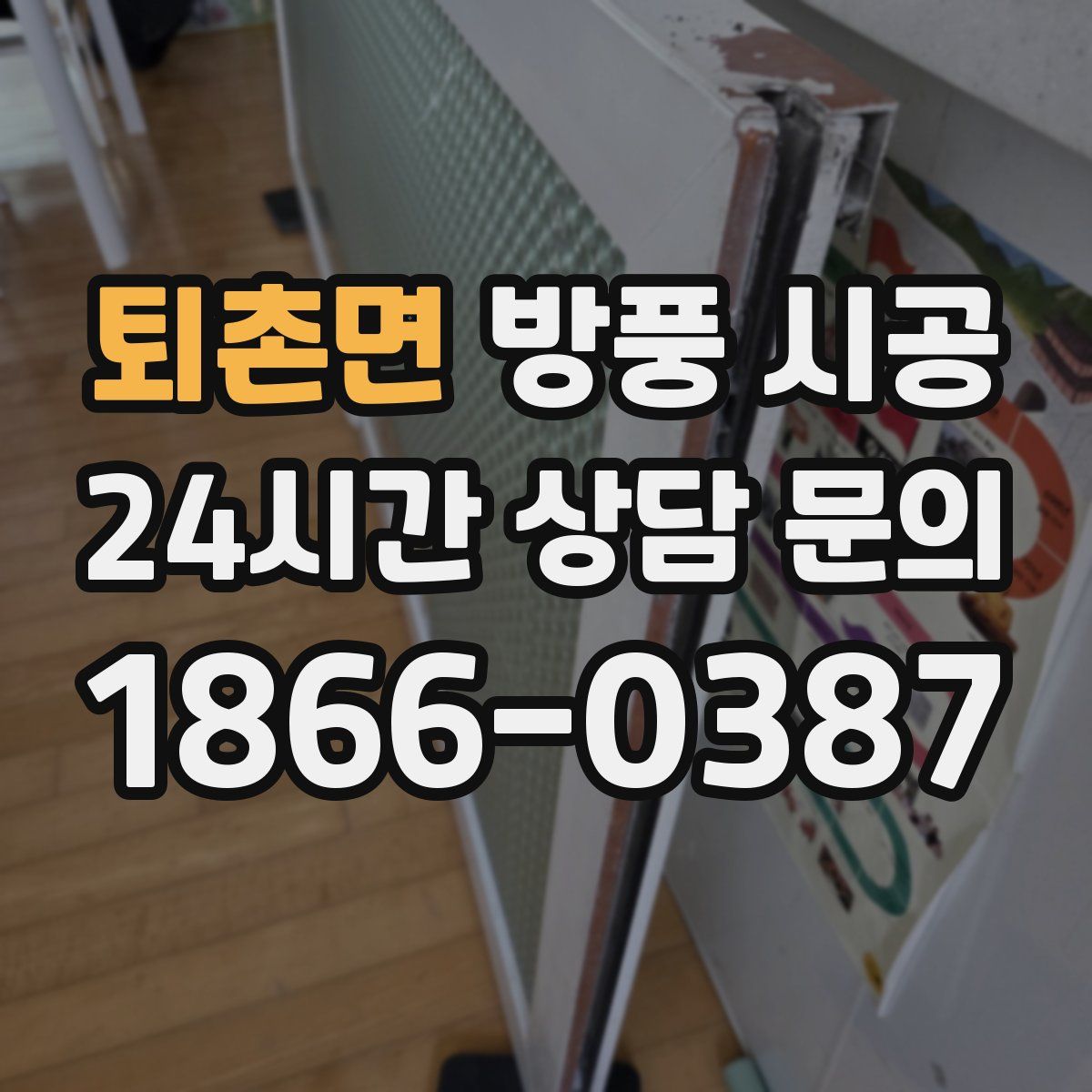 퇴촌면 방풍 시공
