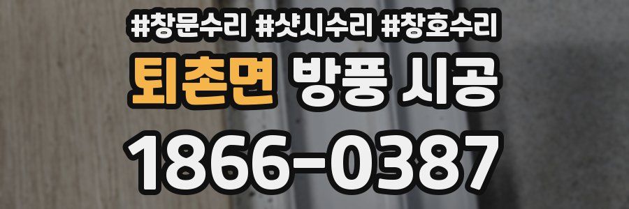 퇴촌면 방풍 시공