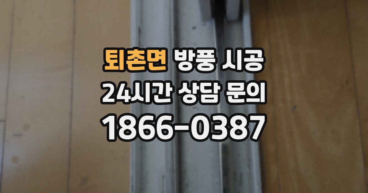 퇴촌면 방풍 시공