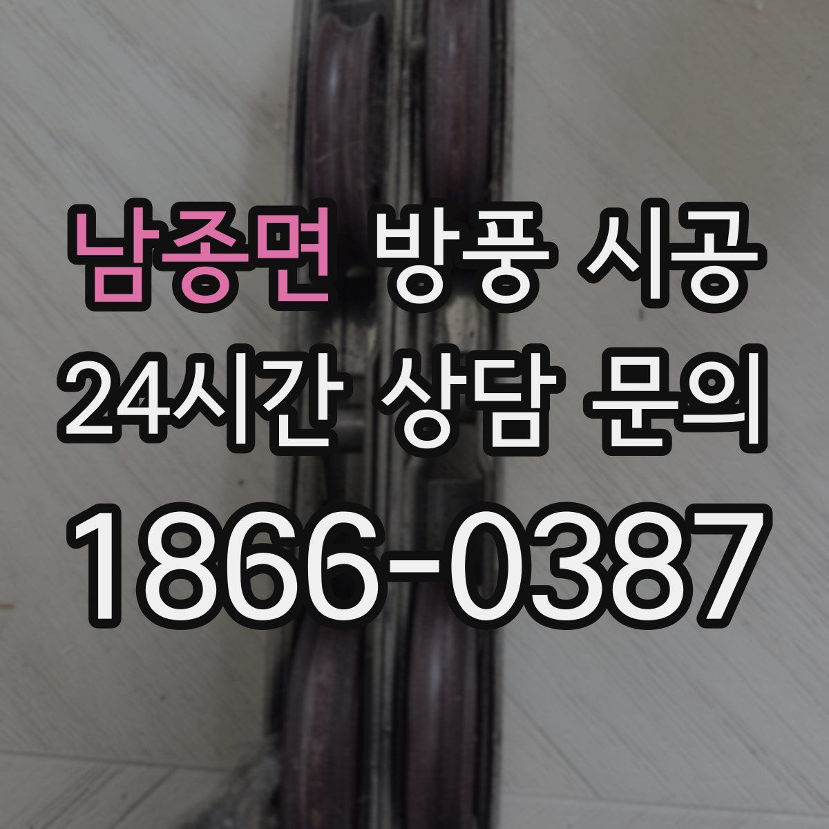 남종면 방풍 시공