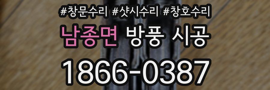 남종면 방풍 시공