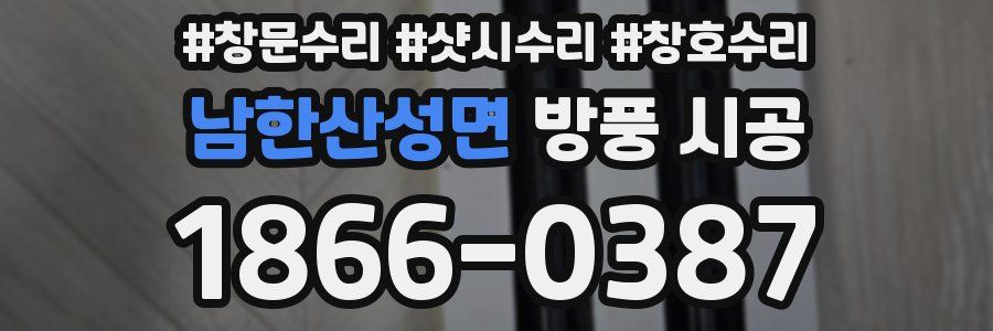 남한산성면 방풍 시공