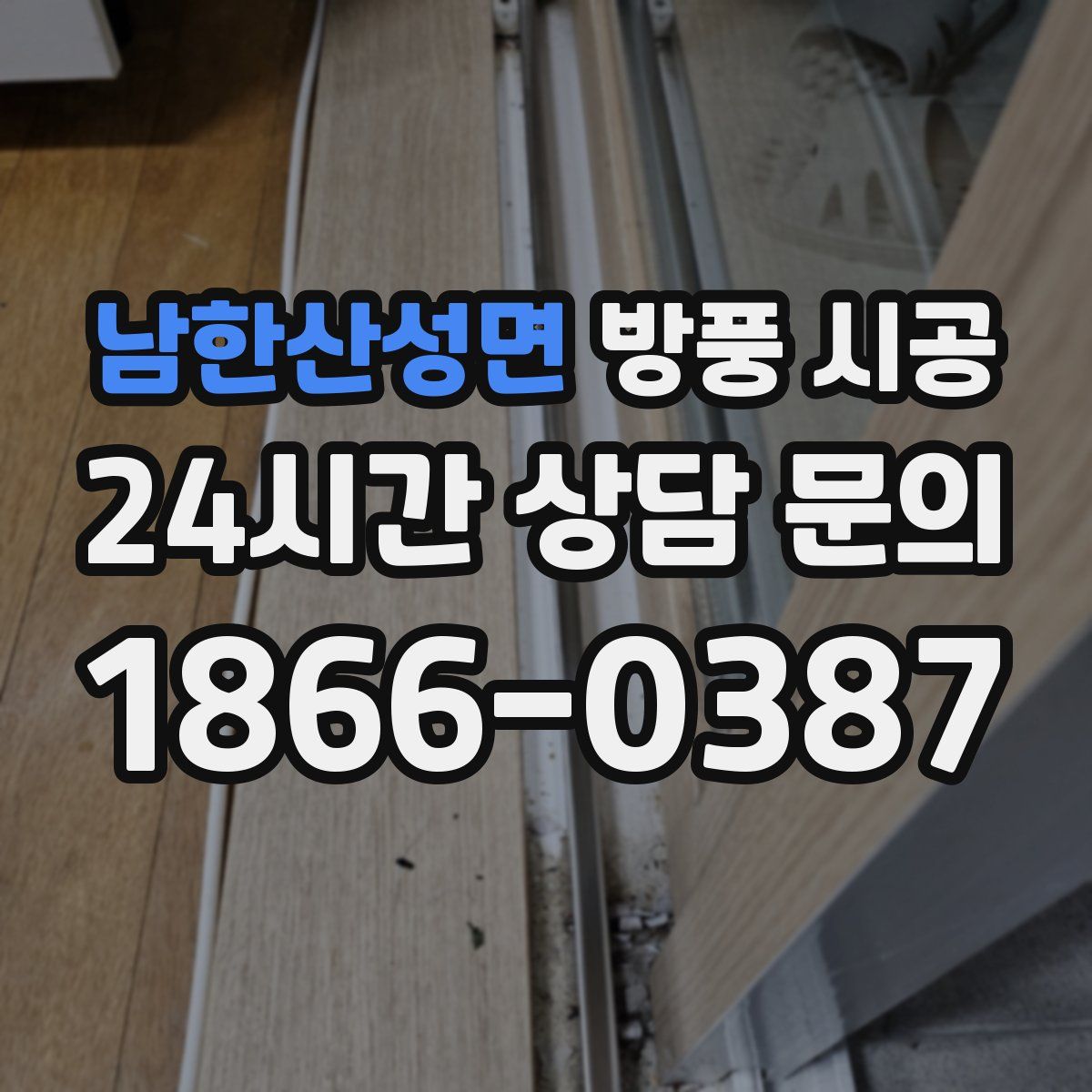 남한산성면 방풍 시공