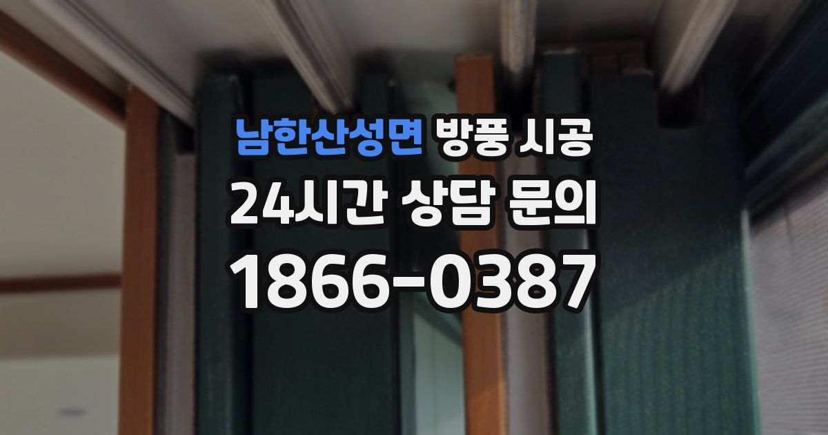 남한산성면 방풍 시공