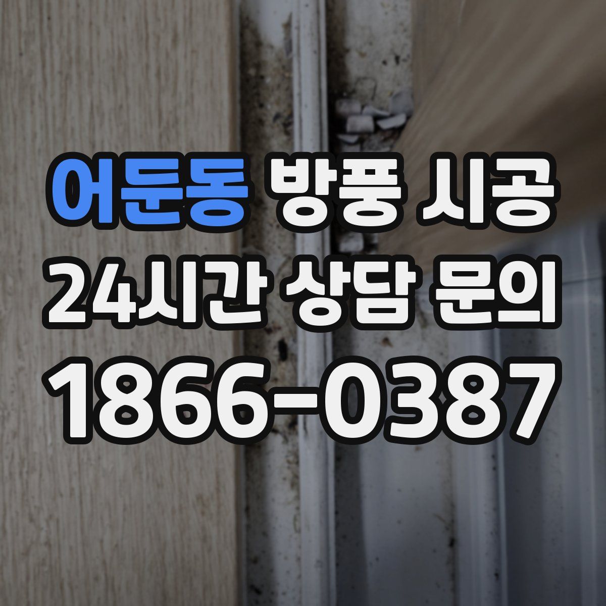 어둔동 방풍 시공
