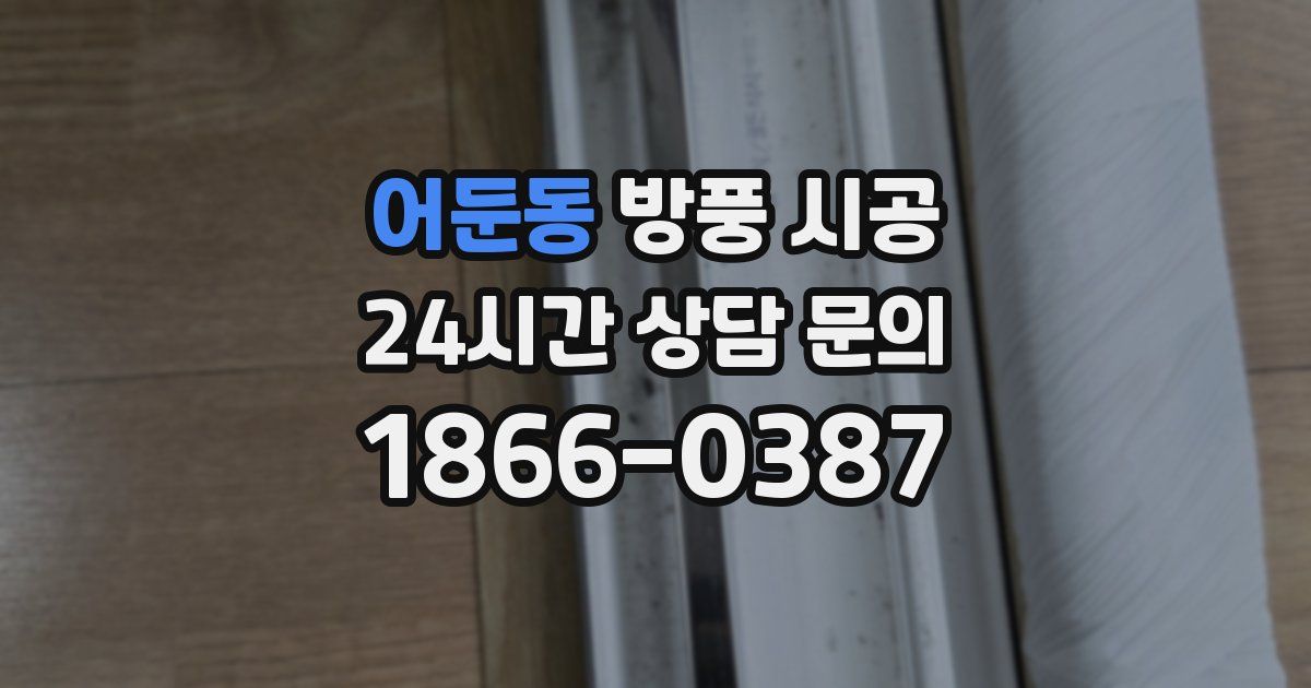 어둔동 방풍 시공