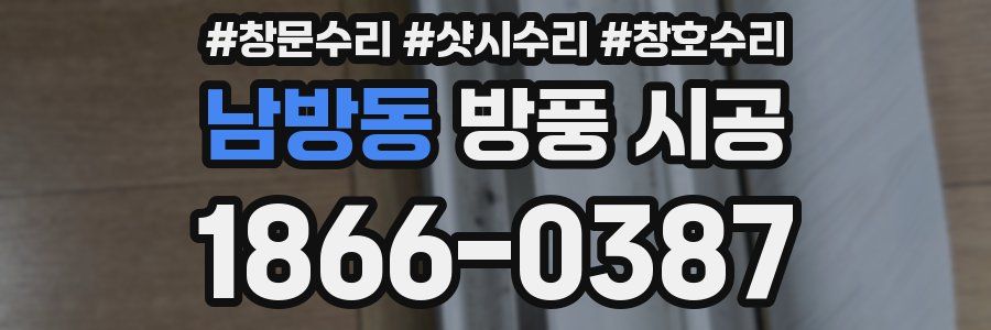 남방동 방풍 시공