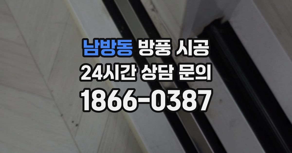 남방동 방풍 시공