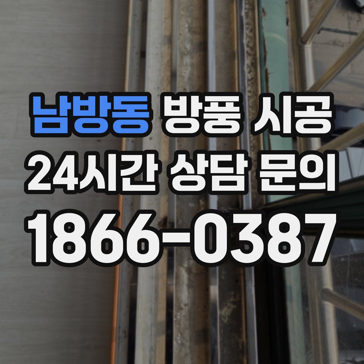 남방동 방풍 시공