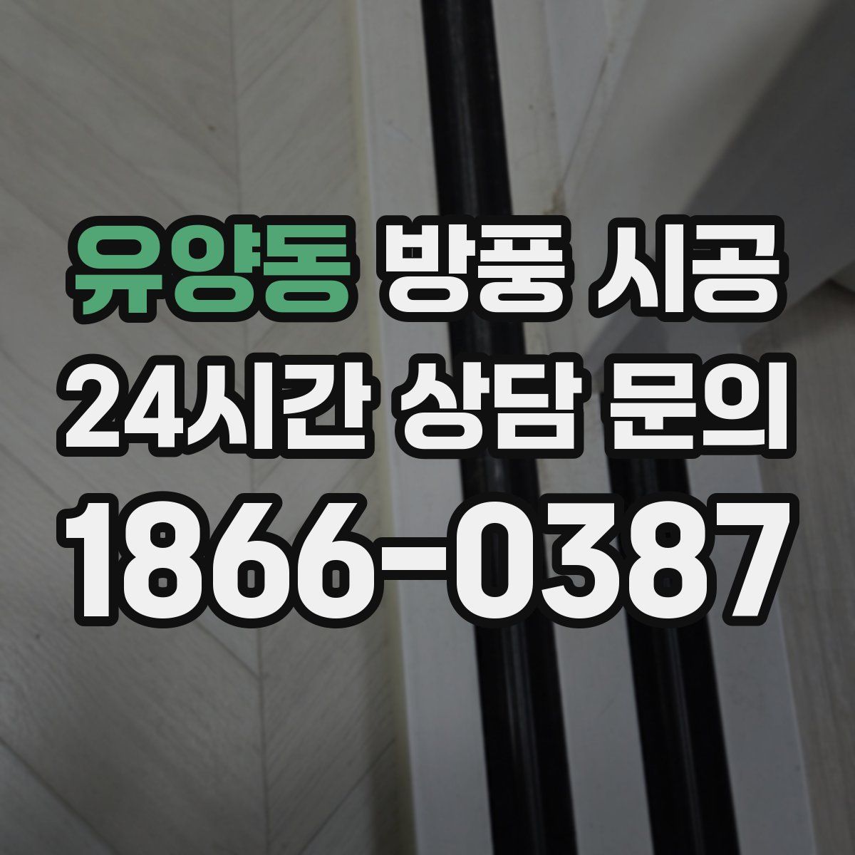 유양동 방풍 시공