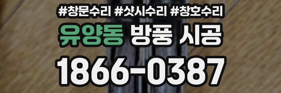 유양동 방풍 시공