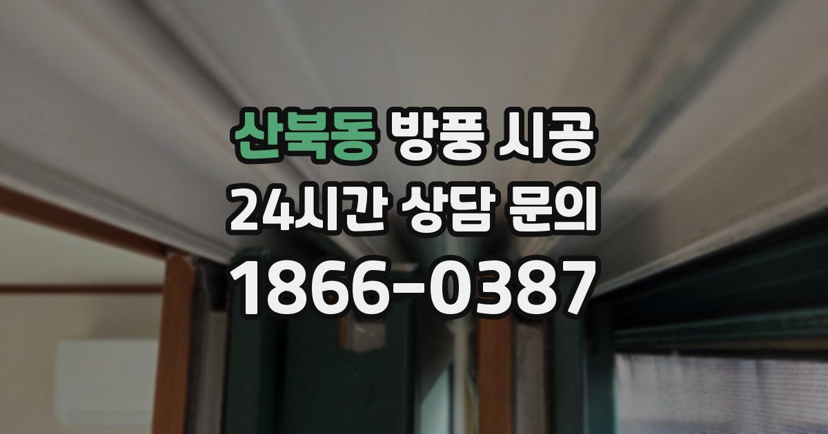 산북동 방풍 시공