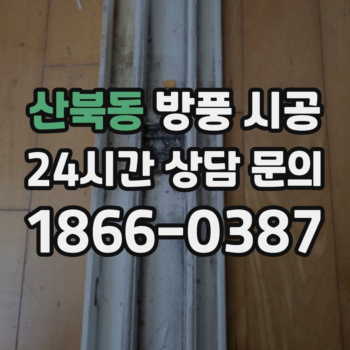 산북동 방풍 시공