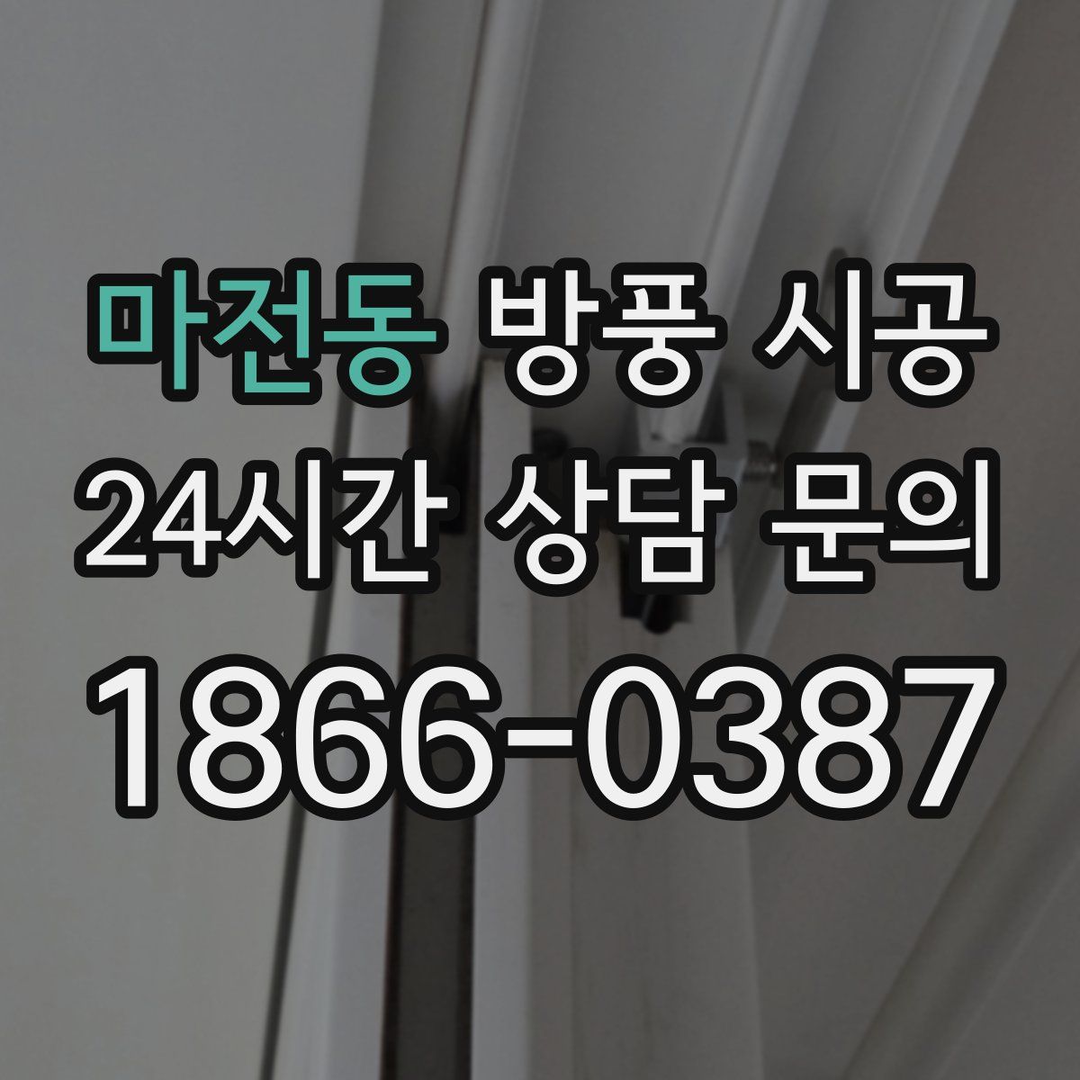 마전동 방풍 시공