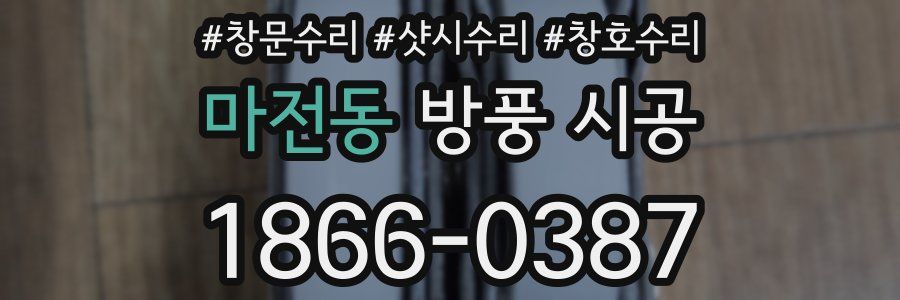 마전동 방풍 시공