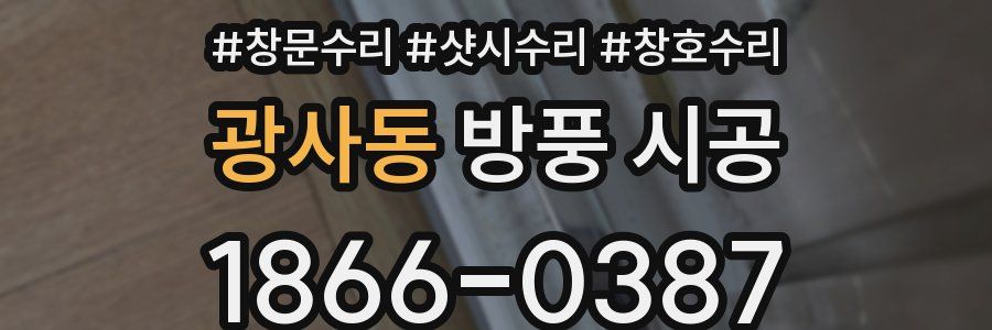 광사동 방풍 시공