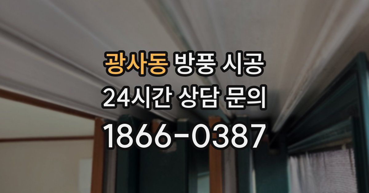 광사동 방풍 시공