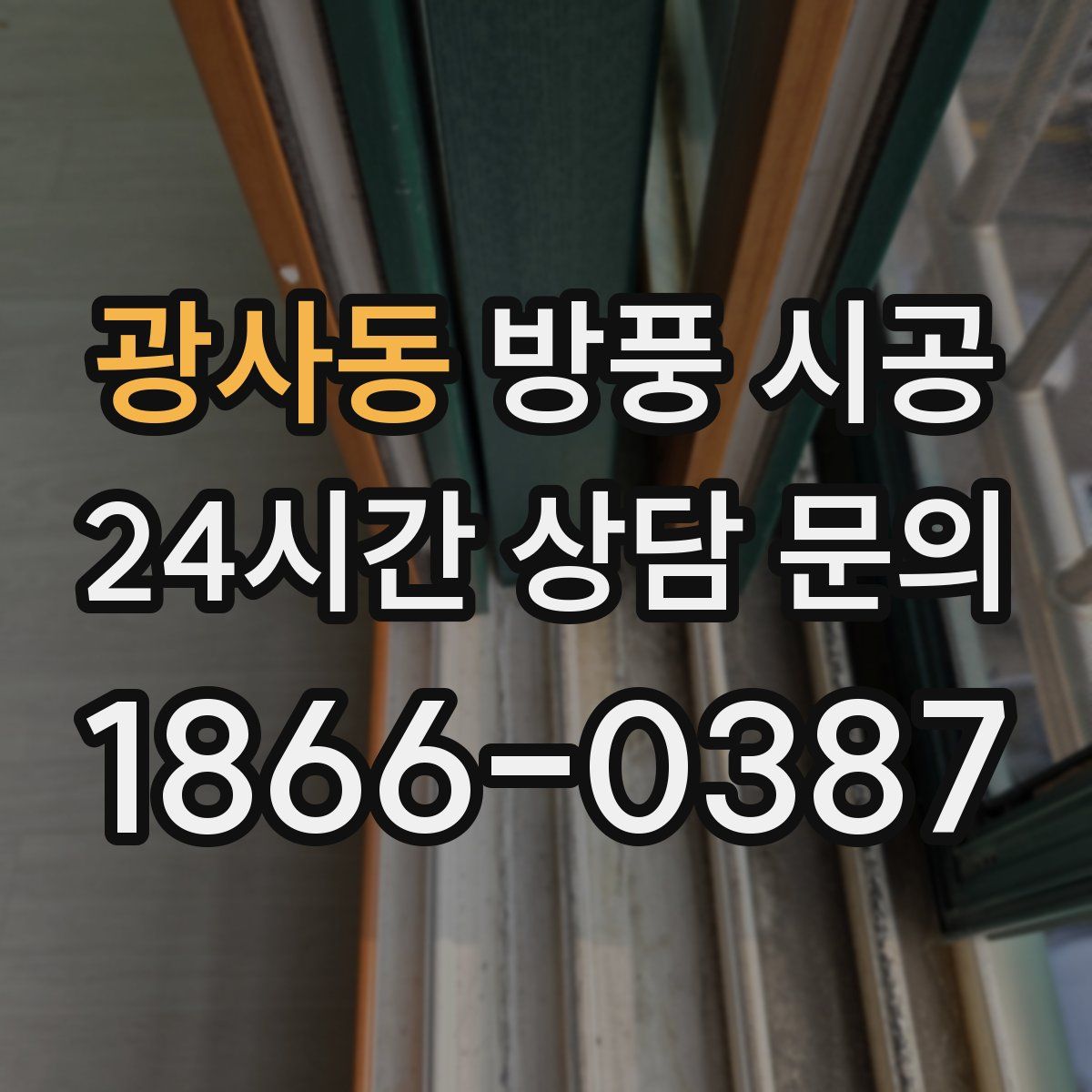 광사동 방풍 시공
