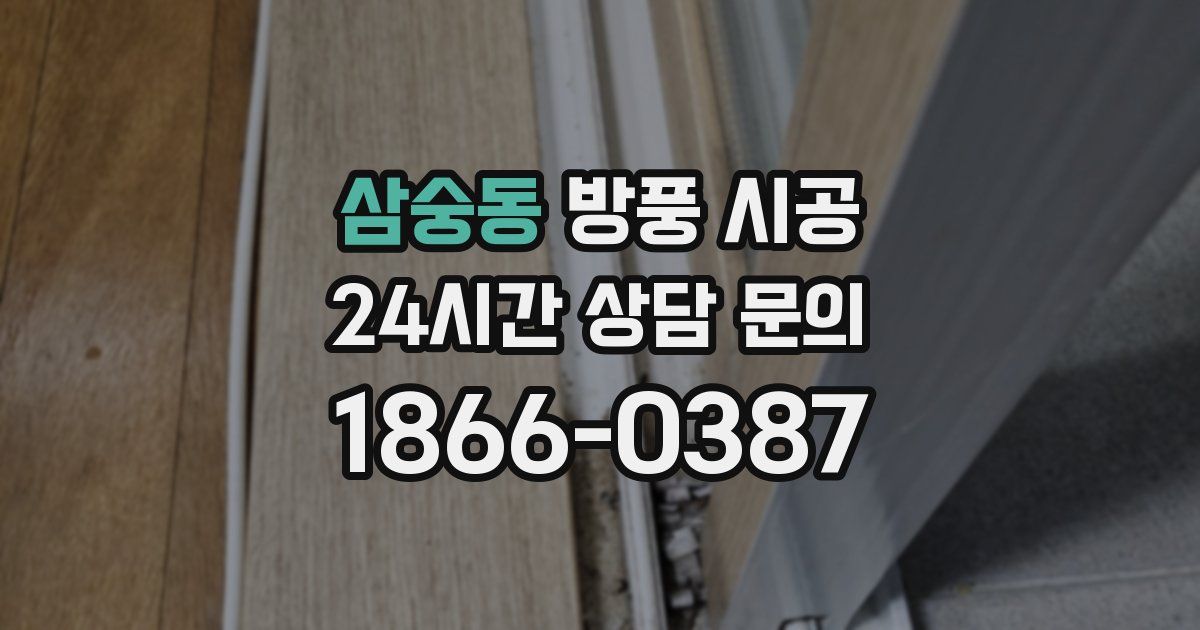 삼숭동 방풍 시공