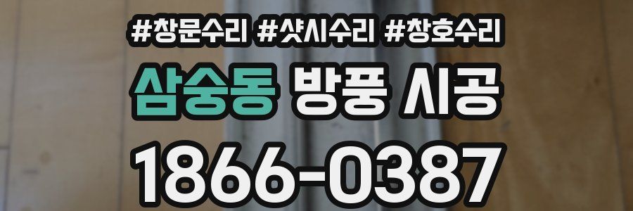 삼숭동 방풍 시공