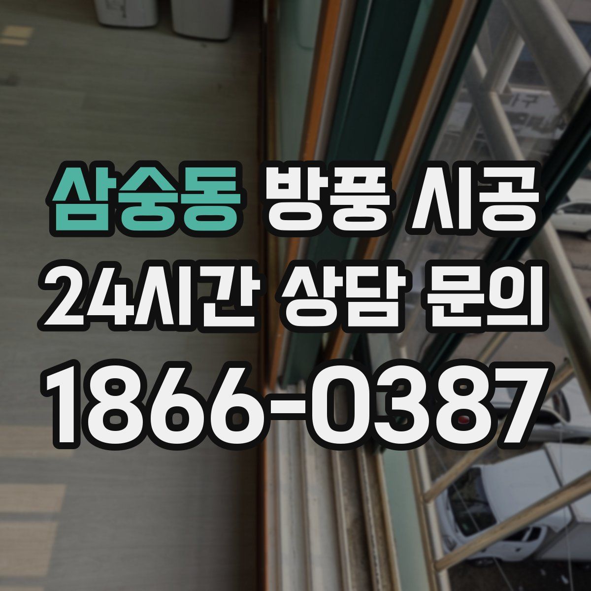 삼숭동 방풍 시공