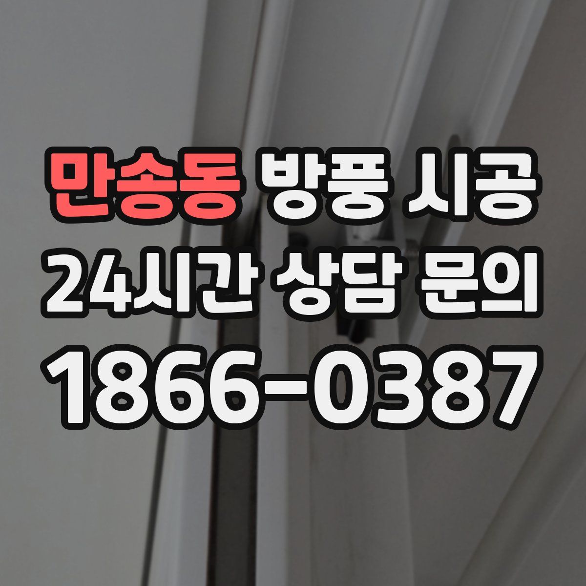 만송동 방풍 시공