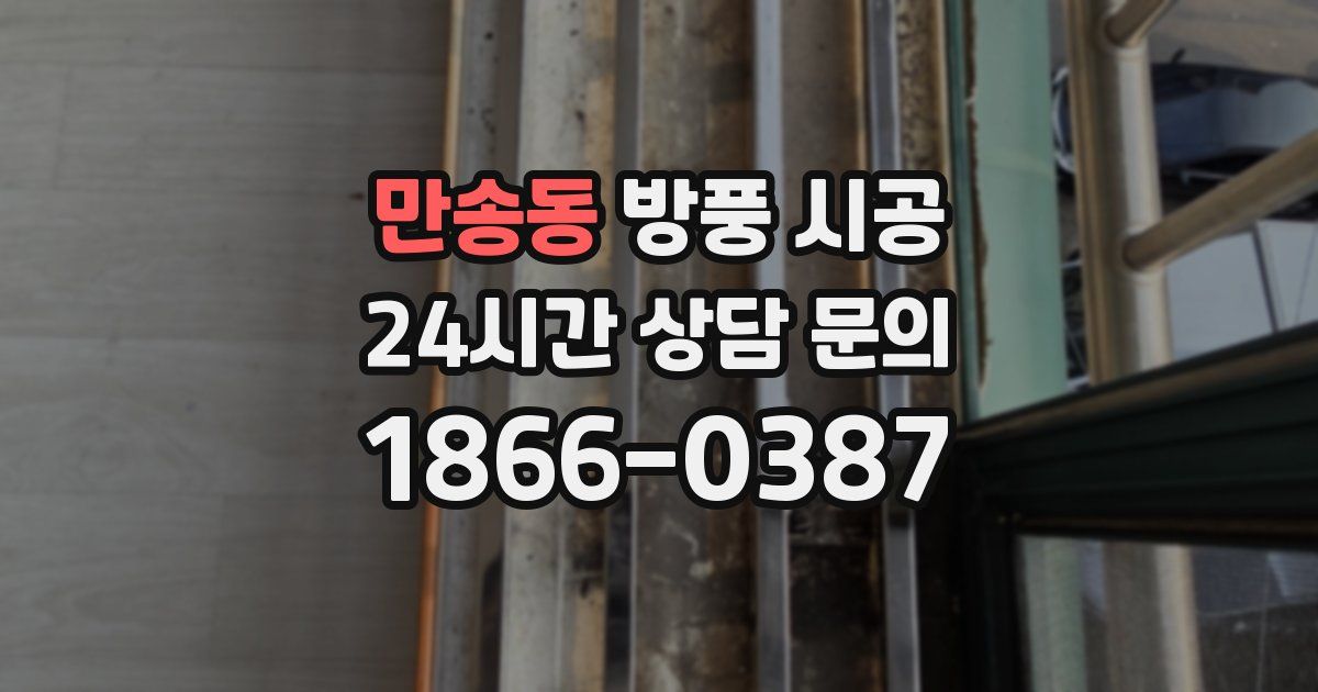 만송동 방풍 시공