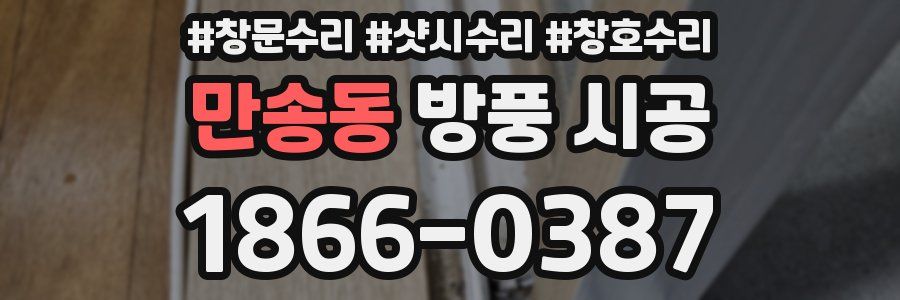 만송동 방풍 시공