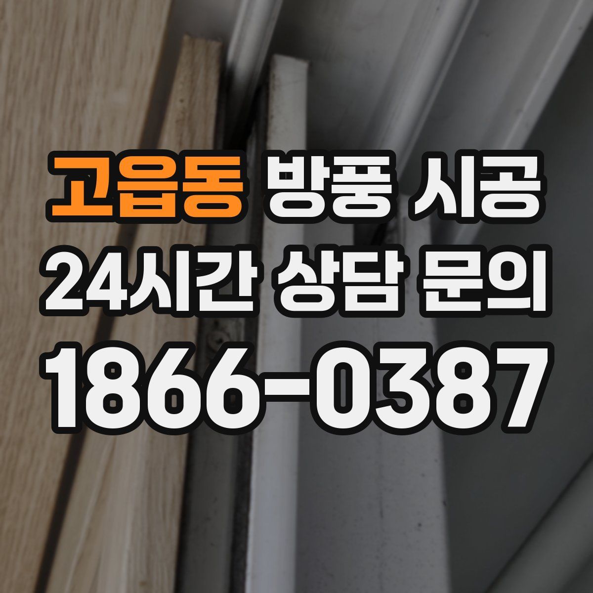 고읍동 방풍 시공