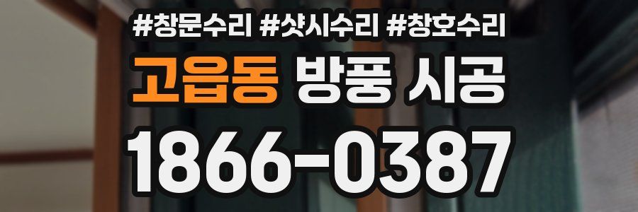 고읍동 방풍 시공