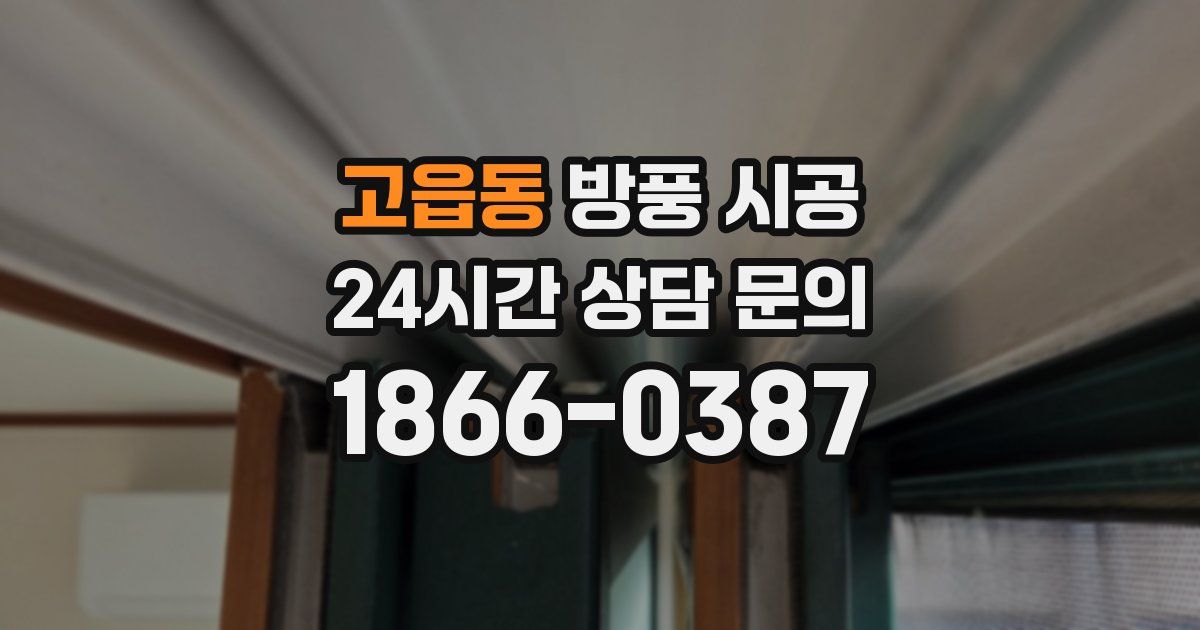 고읍동 방풍 시공