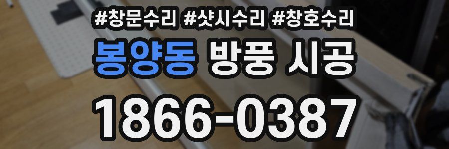 봉양동 방풍 시공