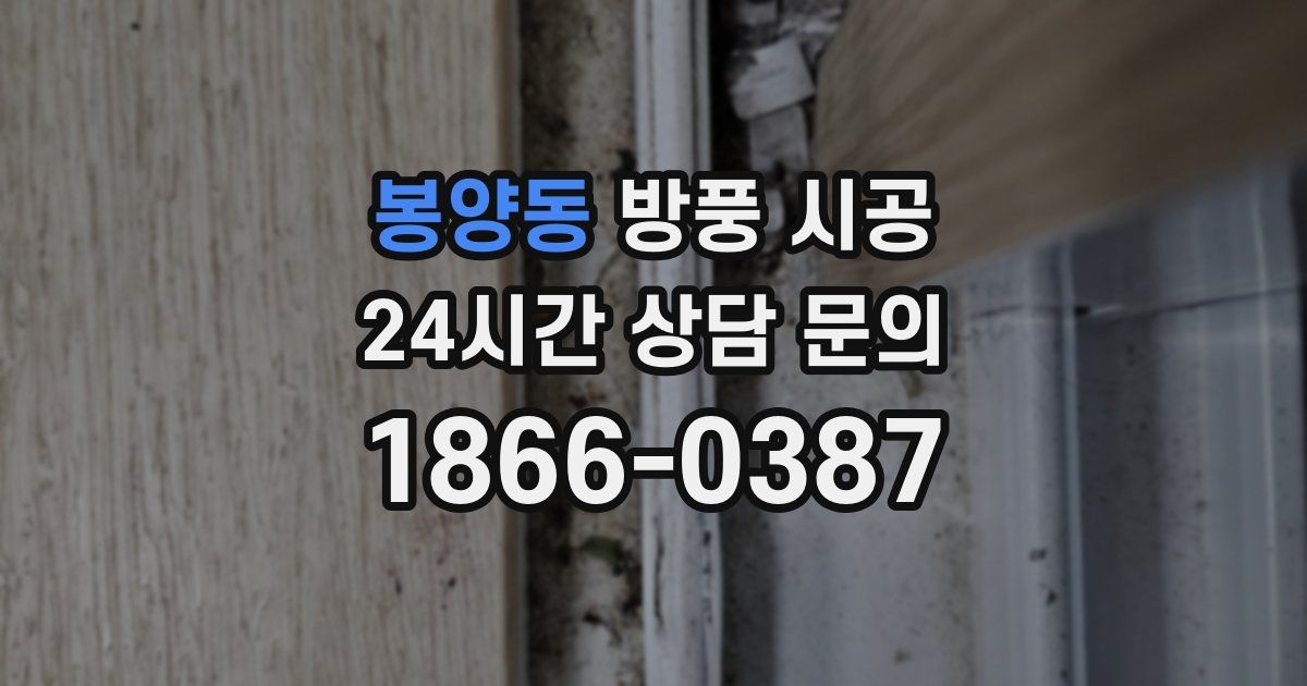 봉양동 방풍 시공