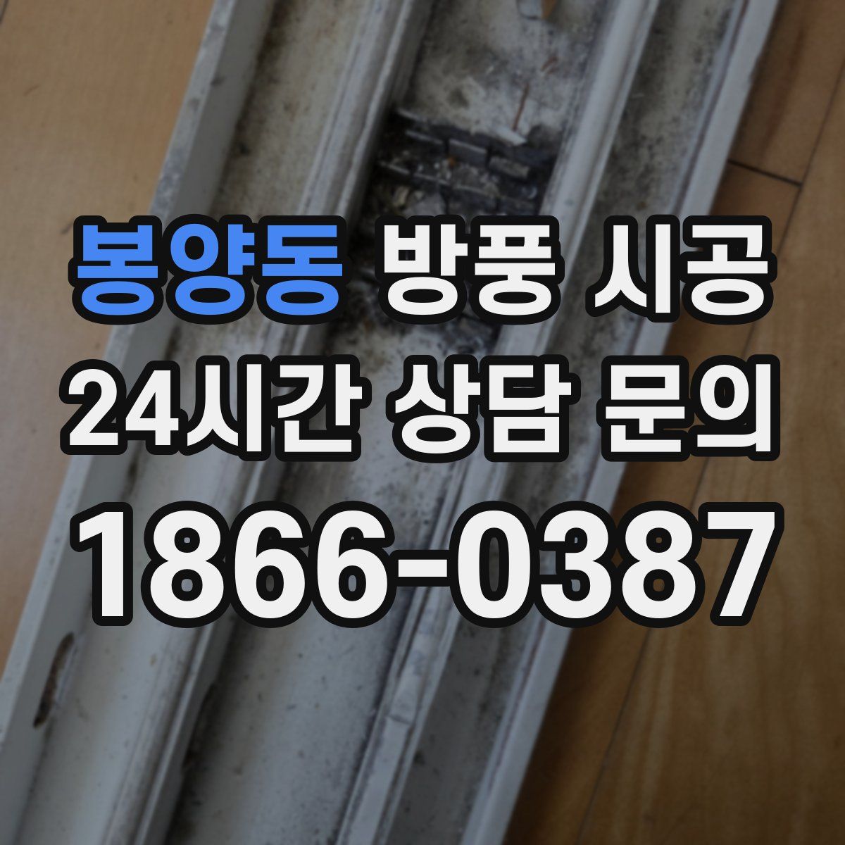 봉양동 방풍 시공