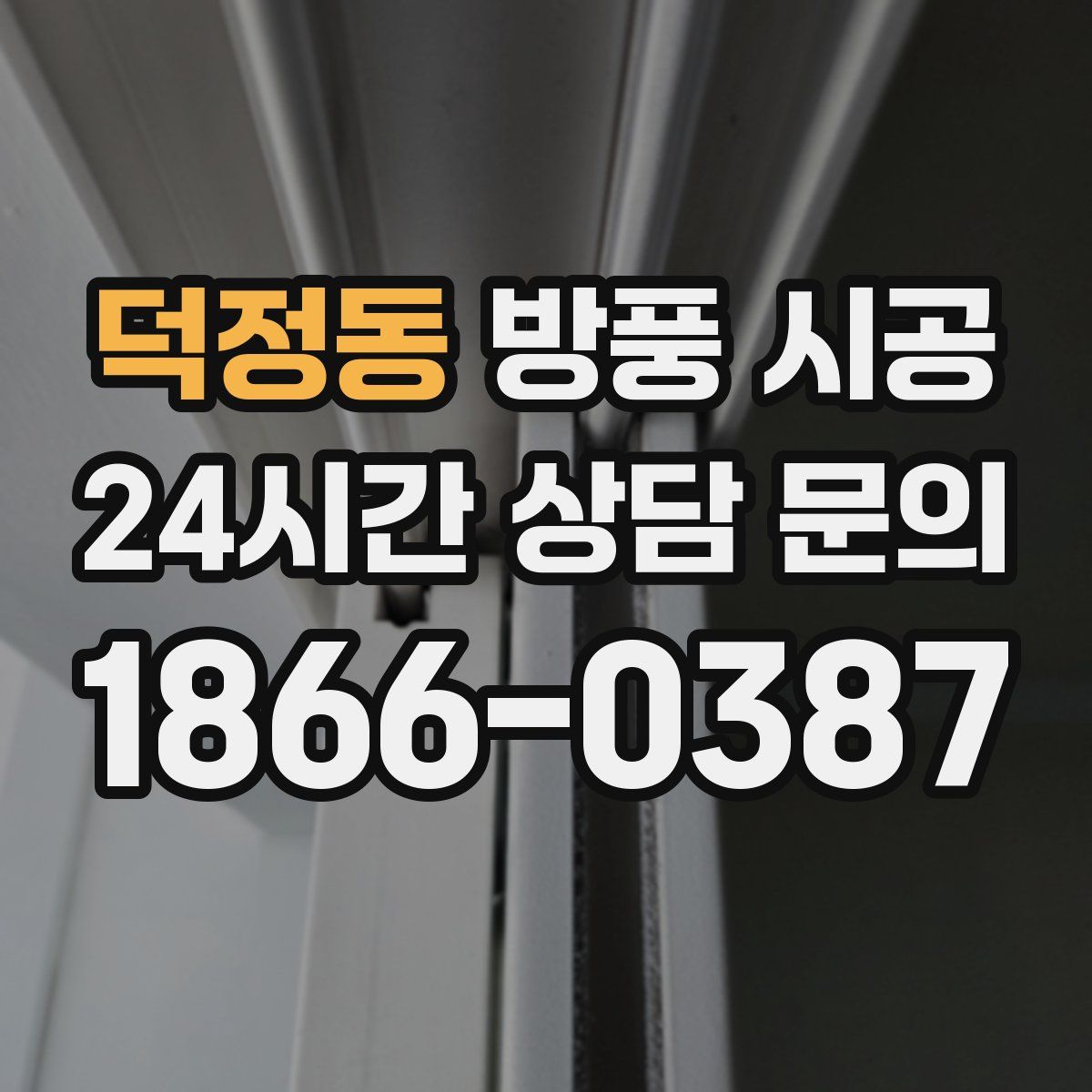 덕정동 방풍 시공