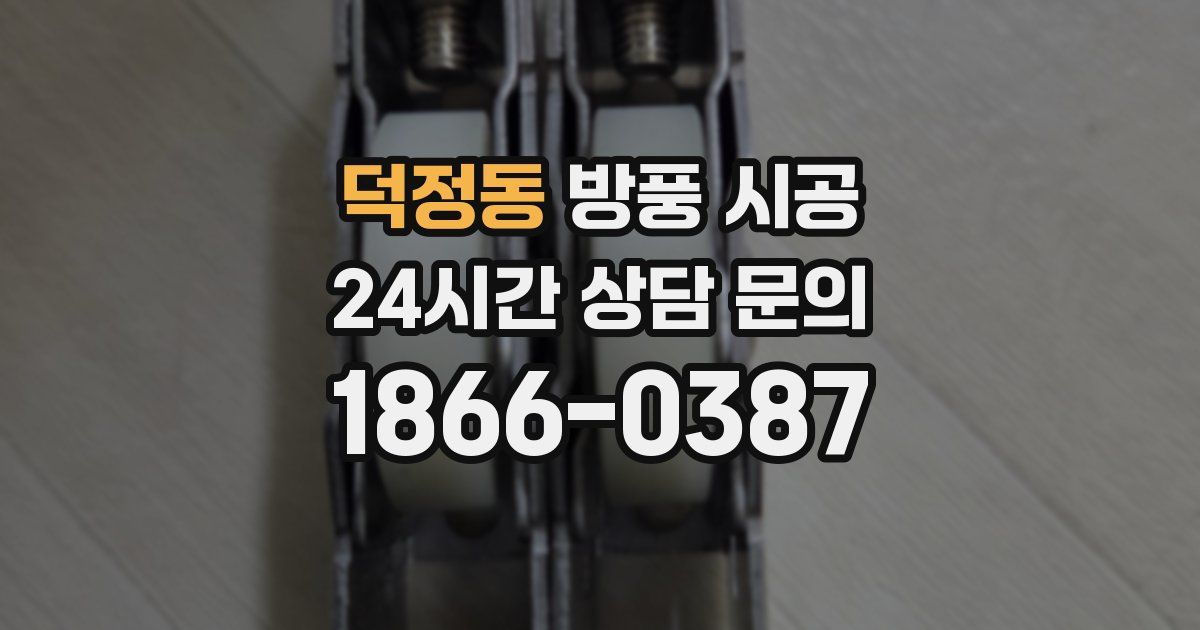덕정동 방풍 시공