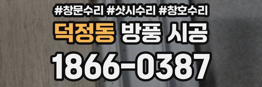 덕정동 방풍 시공
