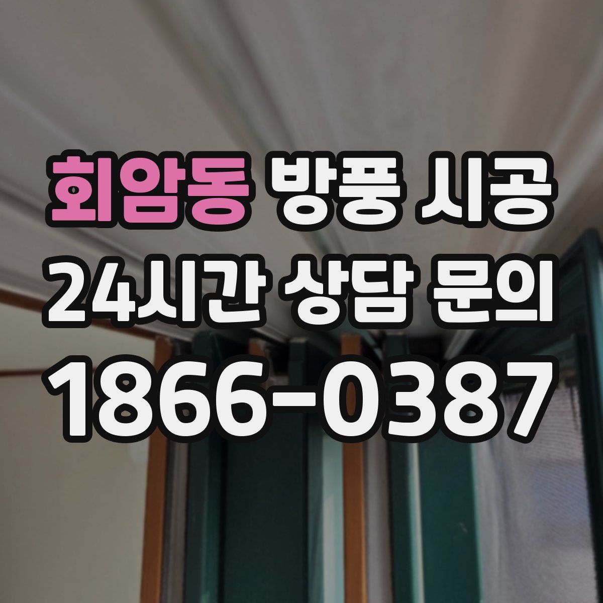 회암동 방풍 시공