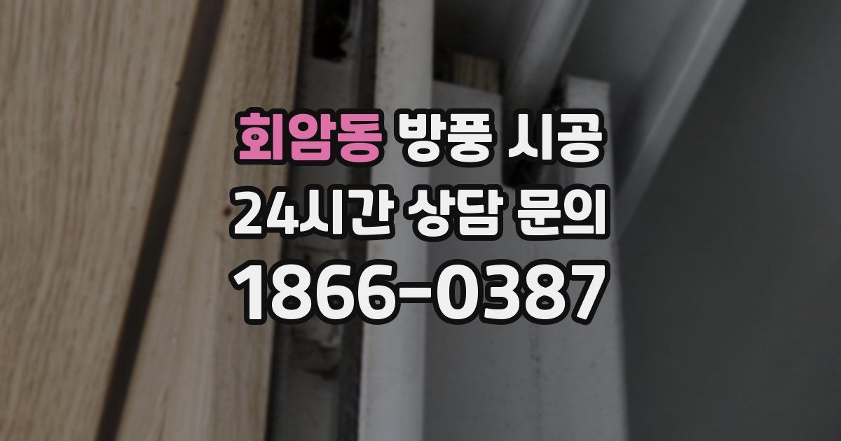 회암동 방풍 시공